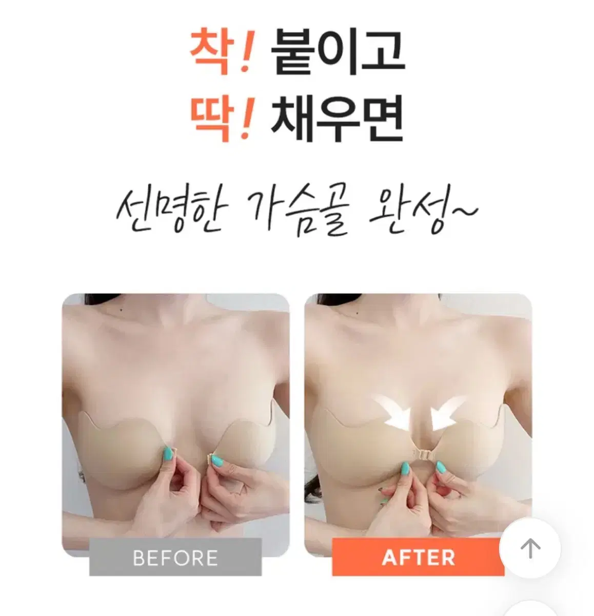 가슴골생성 실리콘브라 누드브라 오프숄더브라 접착식 브라 속옷