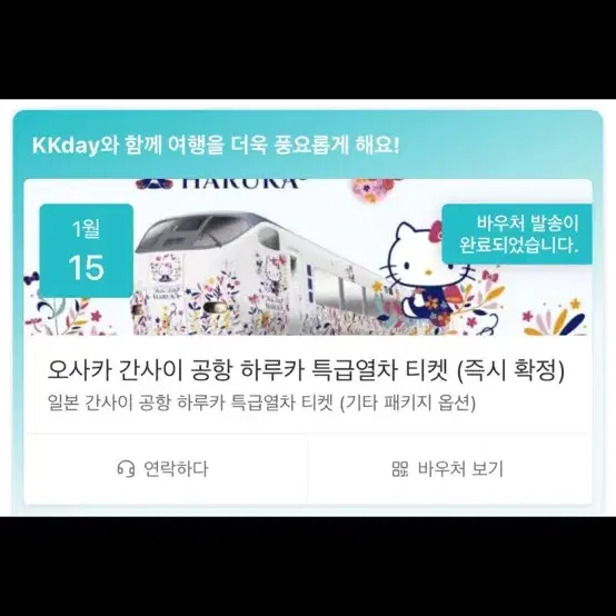 간사이 공항 -> 교토 하루카 열차 2매