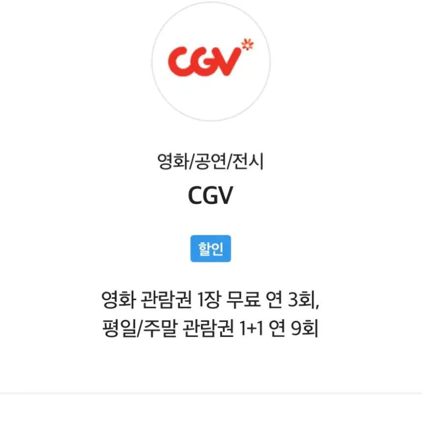 CGV 영화예매 1인