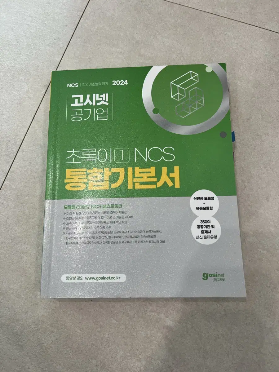 2024 고시넷 초록이 ncs