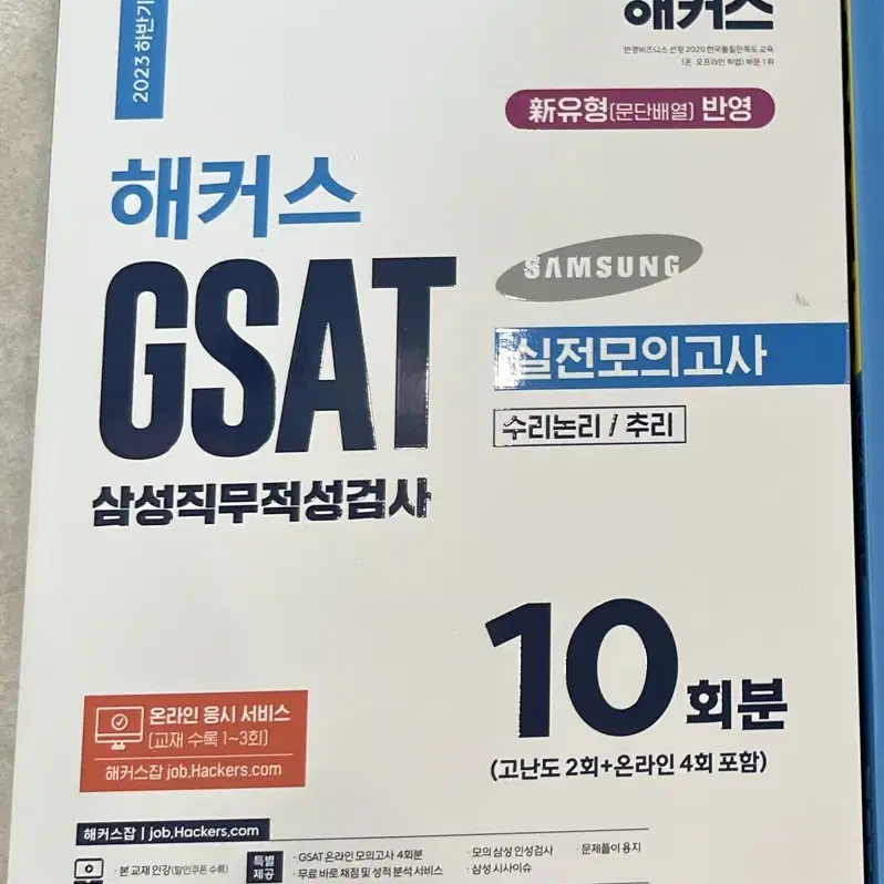 2023 하반기 해커스 gsat 모의고사 10회분