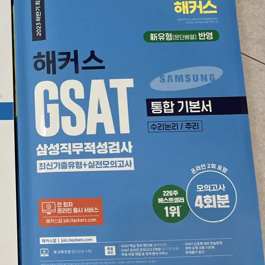 2023 해커스 gsat 기본서