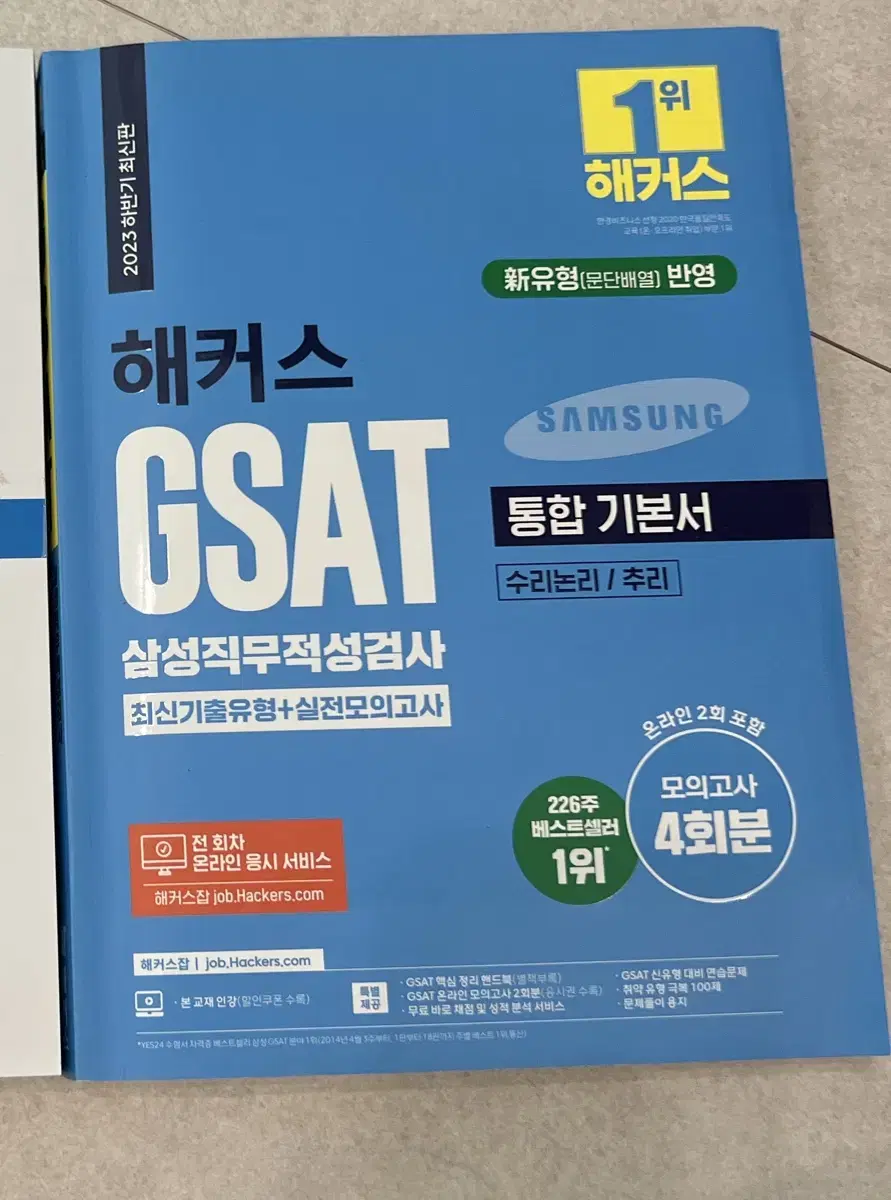 2023 해커스 gsat 기본서