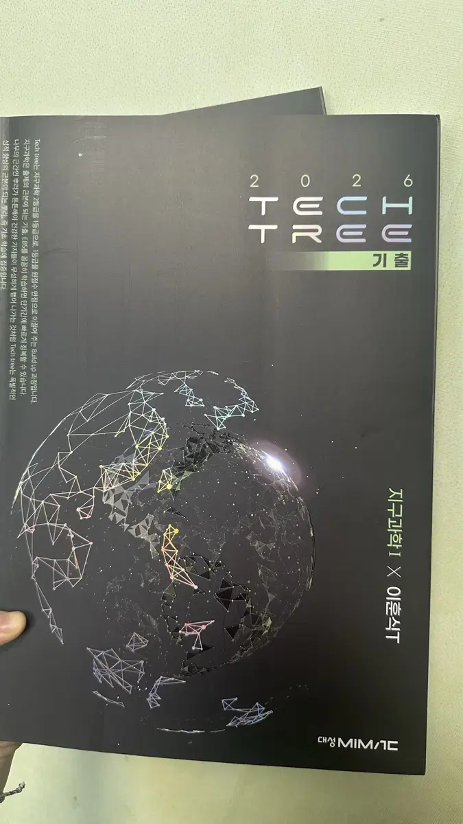 2026 대성마이맥 이훈식 TECHTREE 기출(새상품)