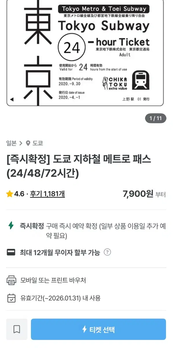 도쿄 지하철 매트로 패스 72시간 성인