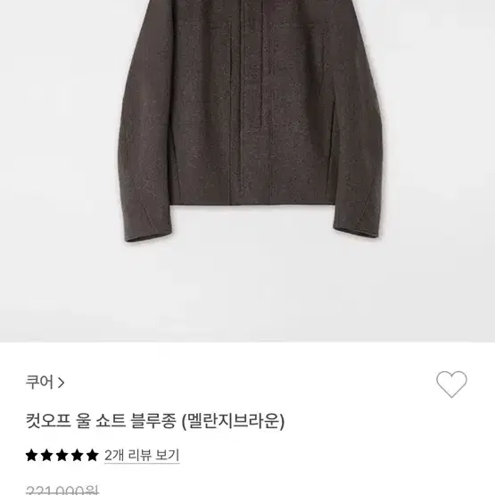 쿠어 21fw 컷오프 울 쇼트 블루종 멜란지브라운 m 팝니다