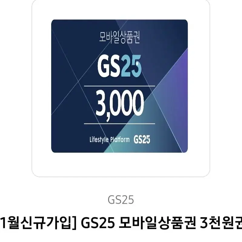 gs25 3000원 기프티콘 판매