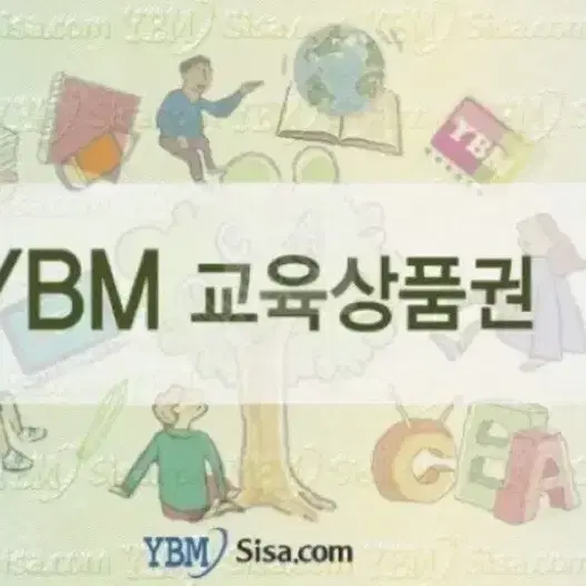 (구해요) Ybm 교육상품권 구해요!