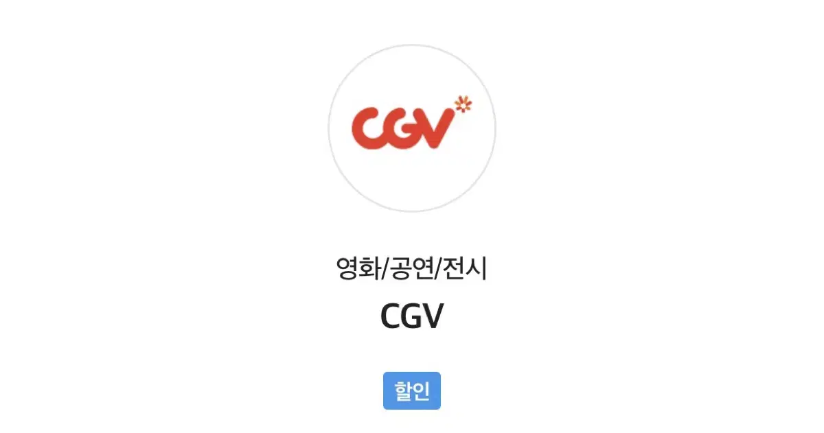 Cgv 영화 대리예매 1매 팝니다