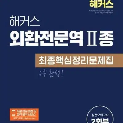 해커스 외환전문역 2종 최종핵심정리문제집