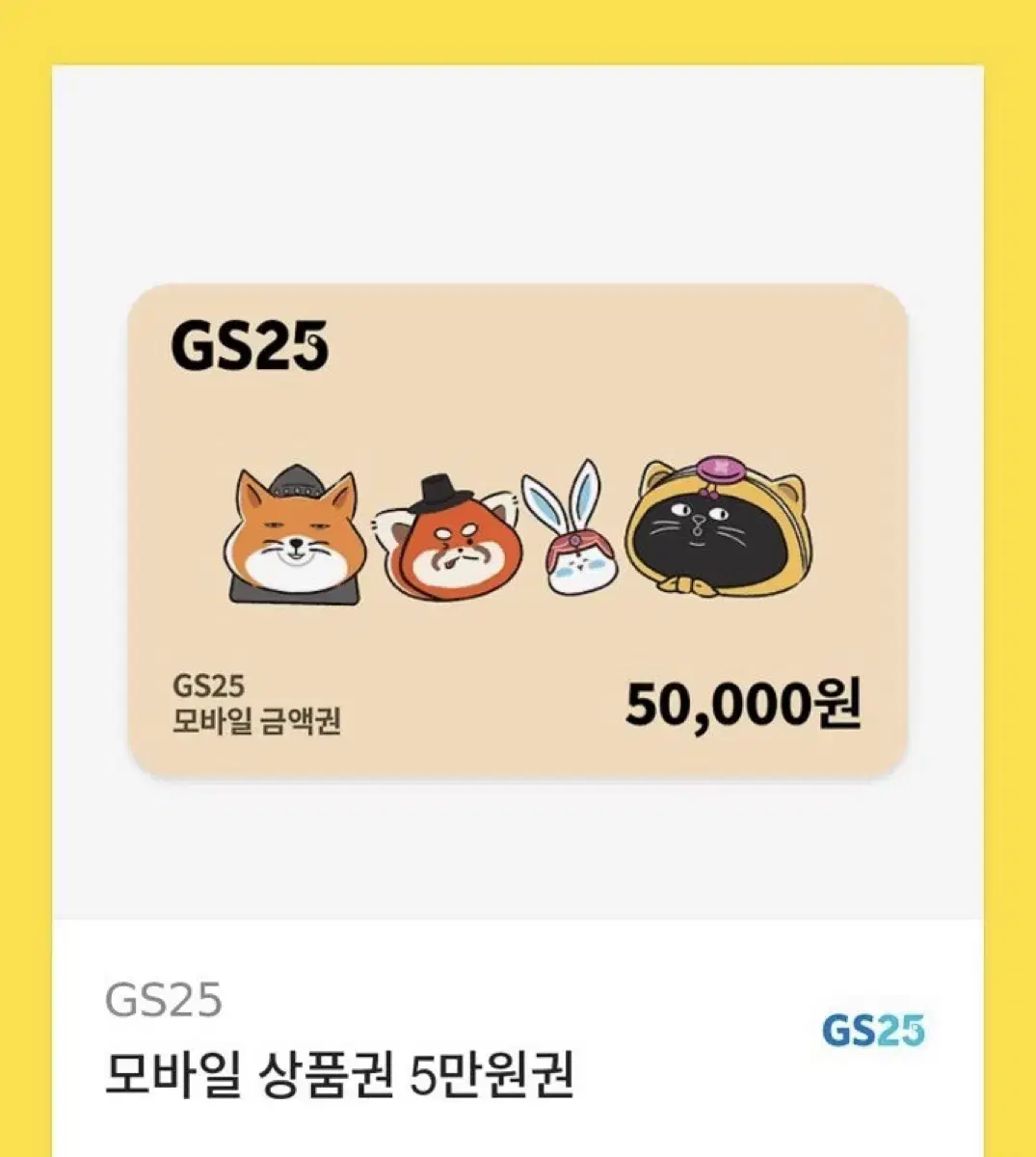 GS25 5만원권 팔아요