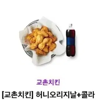 교촌허니오리지널콜