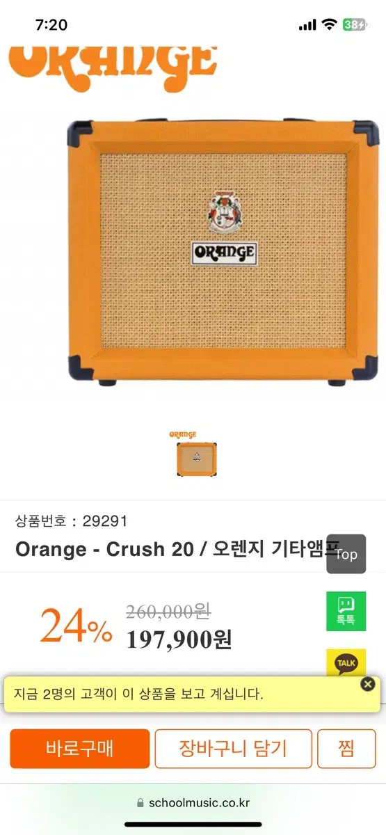 오렌지 기타앰프(Orange Crush 20)