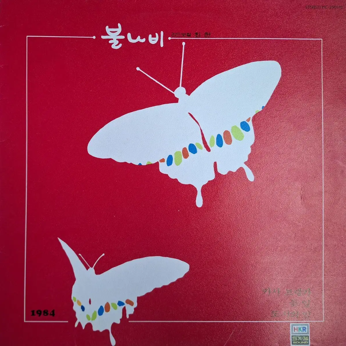 귀한음반/불나비(리드보컬 최헌) LP