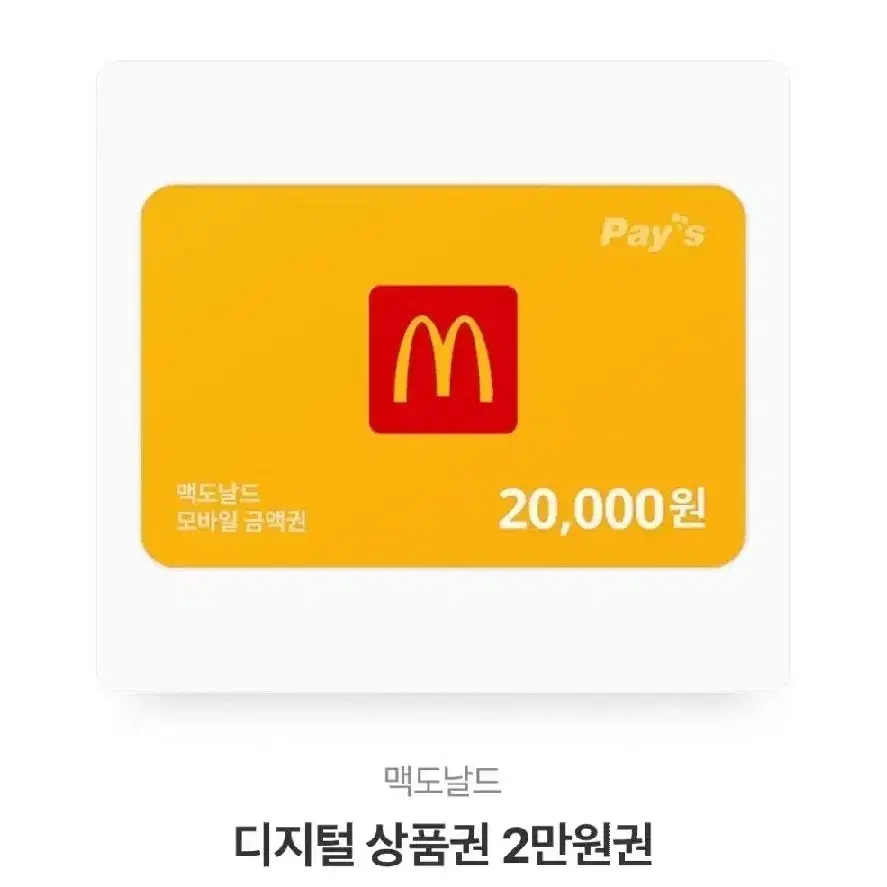 급처분) 맥도날드 9000원 금액권