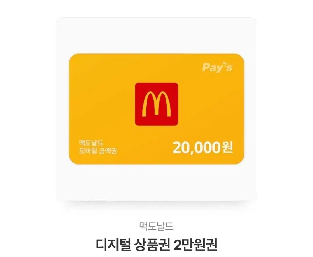 급처분) 맥도날드 9000원 금액권