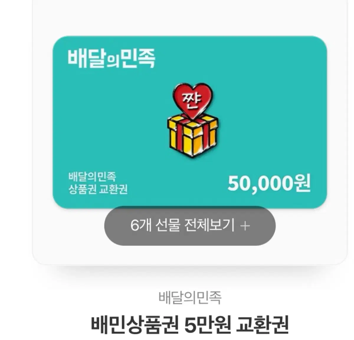 배달의 민족 5만원 상품권 6장 90퍼