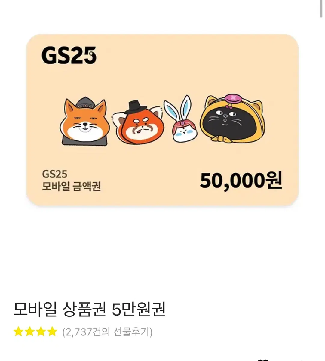 GS25 기프티콘 5만원권