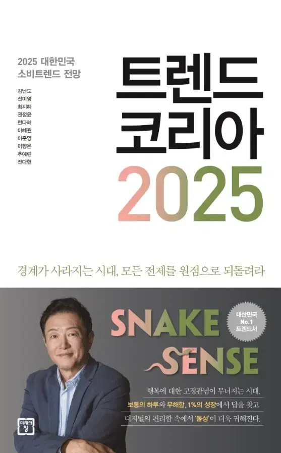 미개봉 트렌드 코리아 2025, 14,800원