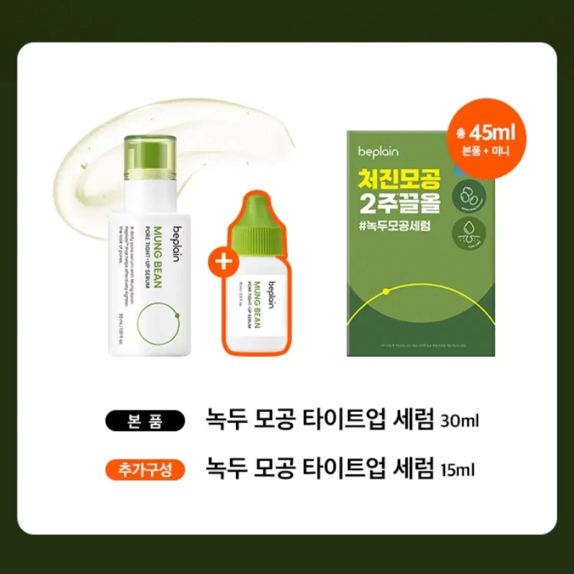 녹두 모공 세럼 (30ml+15ml 세트)