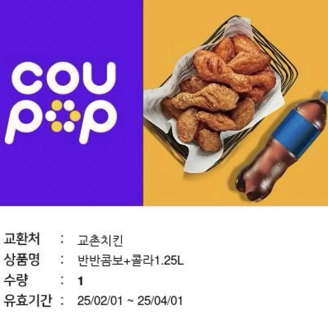 교촌 반반콤보+1.25L 콜라