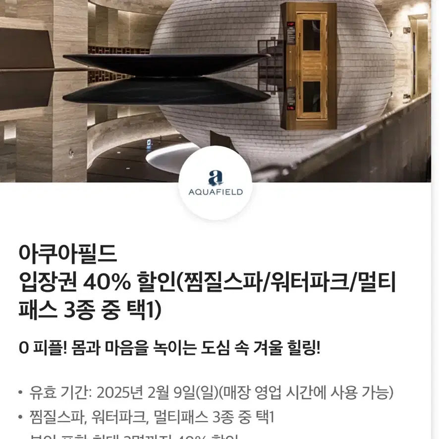 칼답 최저가)아쿠아필드 2인 40% 할인쿠폰