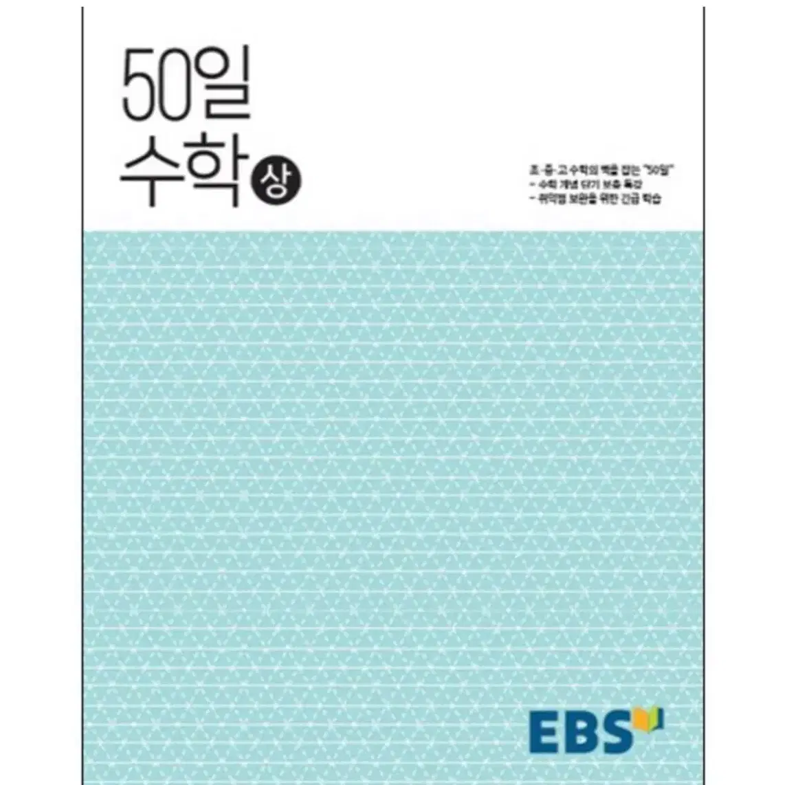 [새책] 50일 수학 상, 하 일괄로 팝니다 (2015개정)