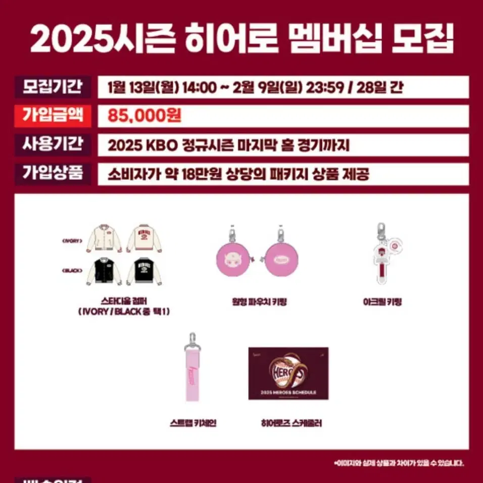 키움 히어로즈 2025 멤버십 가입 상품 (스타디움 점퍼,아크릴 키링