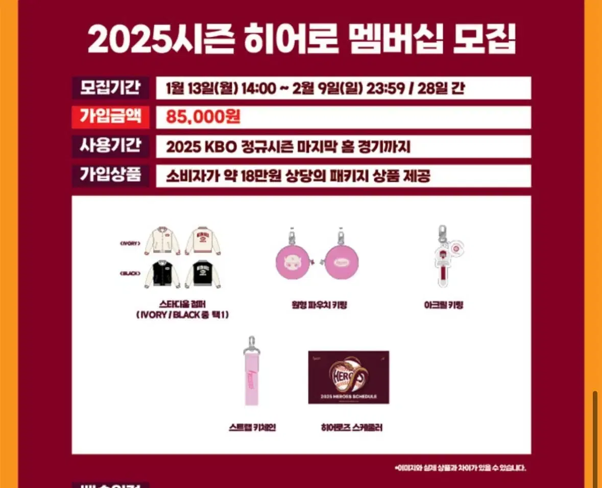 키움 히어로즈 2025 멤버십 가입 상품 (스타디움 점퍼,아크릴 키링