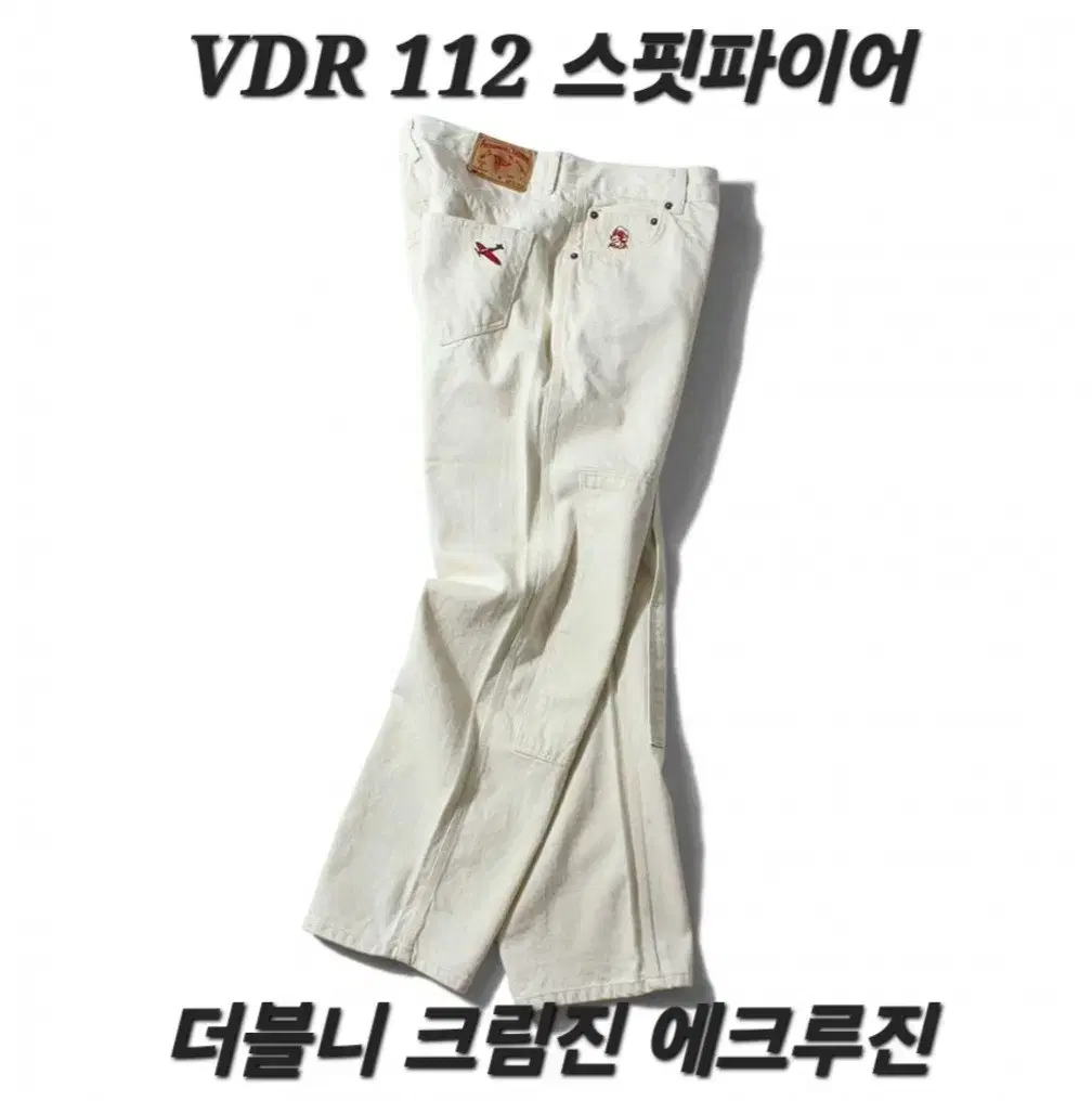 비디알 vdr 스핏파이어 더블니 에크루진 크림진