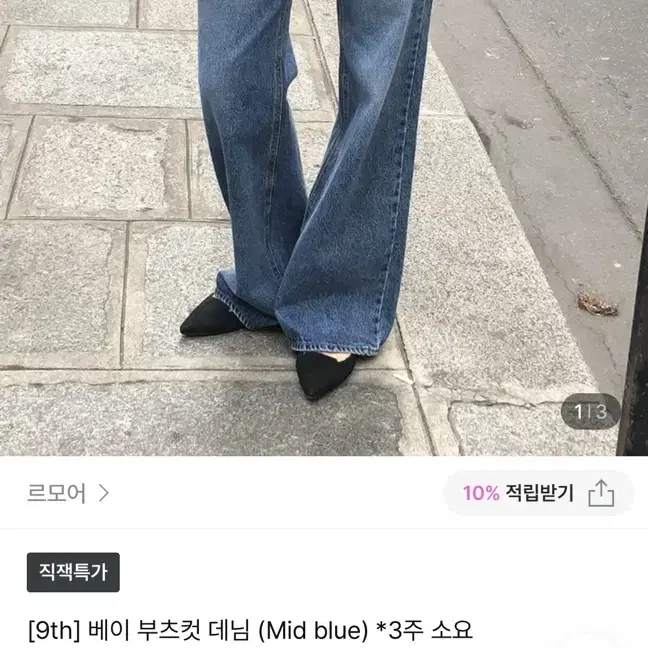 르모어 베이 부츠컷 데님 (Mid blue) M Size