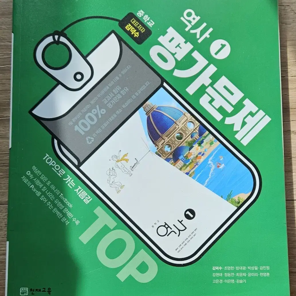 중학교   역사 1   평가문제   천재교육