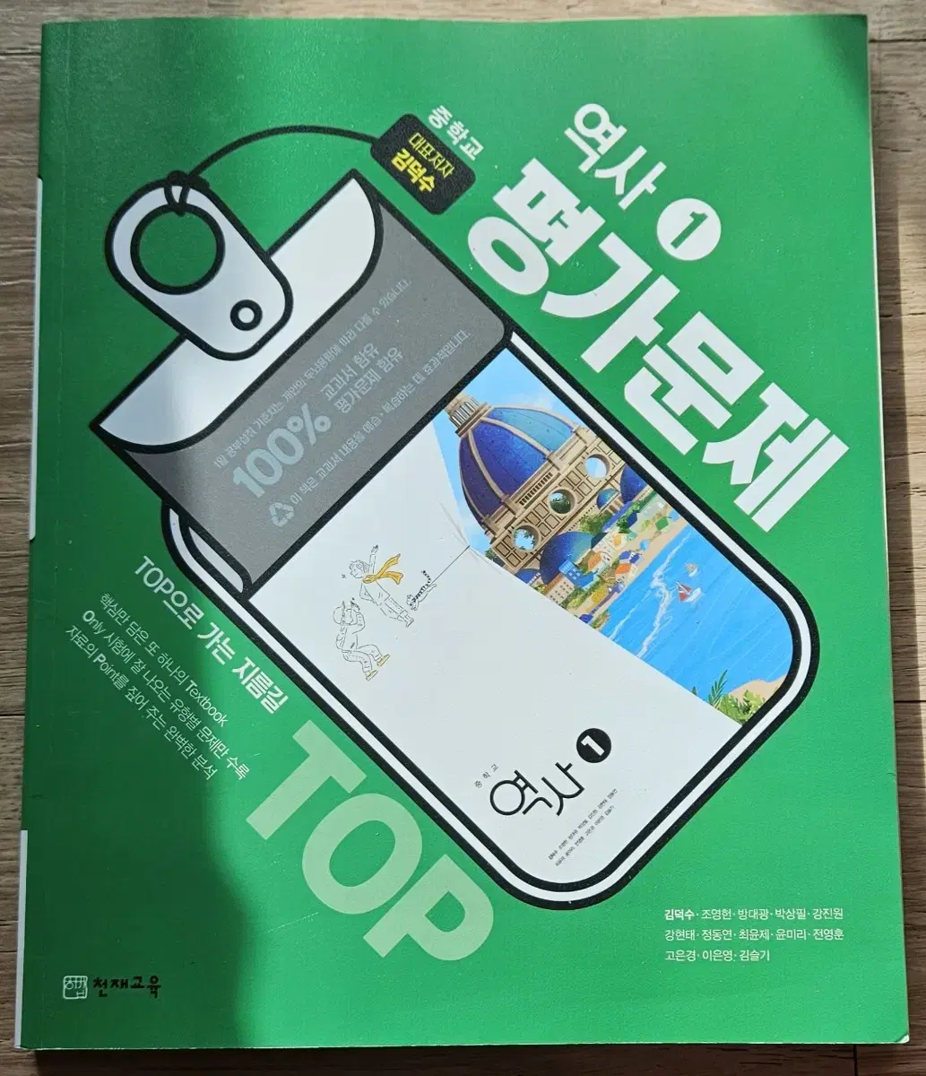 중학교   역사 1   평가문제   천재교육