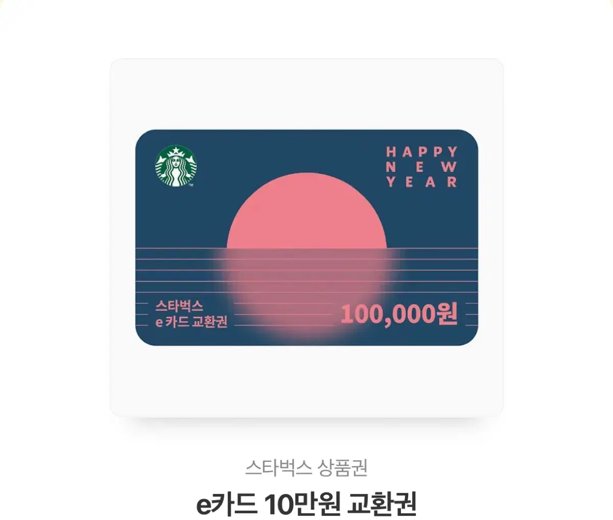 스타벅스 10만원권