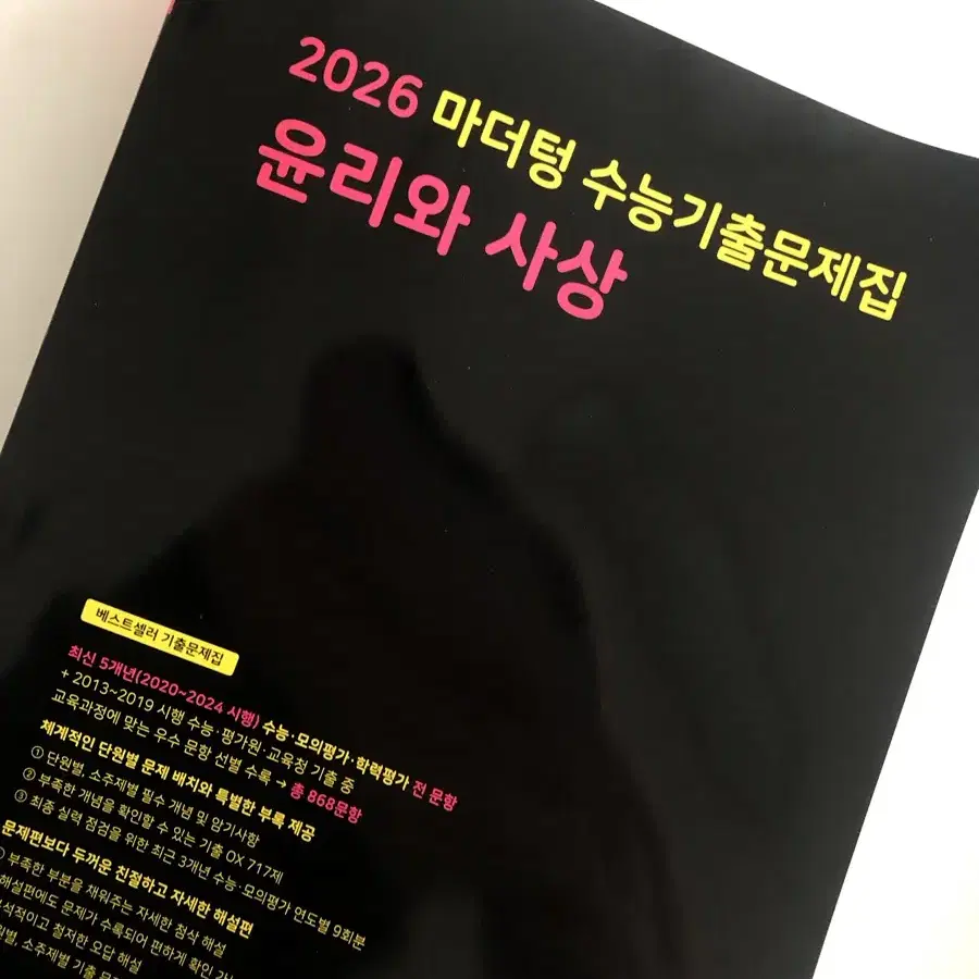 2026 마더텅 윤리와 사상