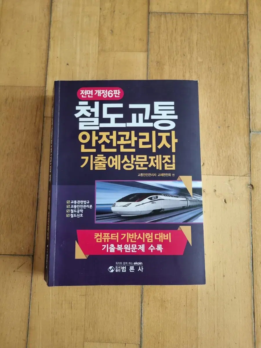 철도교통안전관리자 기출문제집