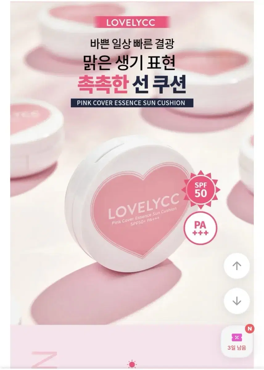 러블리씨 핑크 쿠션 SPF50+ PA++++