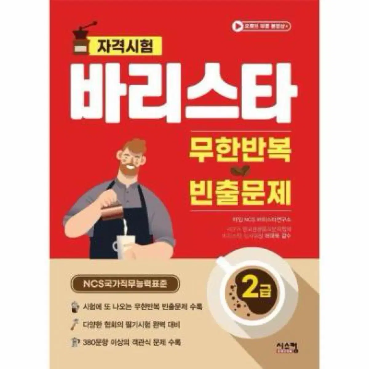 바리스타 2급 모의고사 책입니다