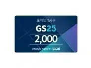 gs25 지에스25 2천원 2000