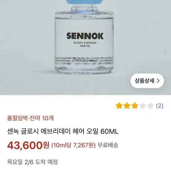 (새상품) 센녹 글로시 에브리데이 헤어 오일 60ML