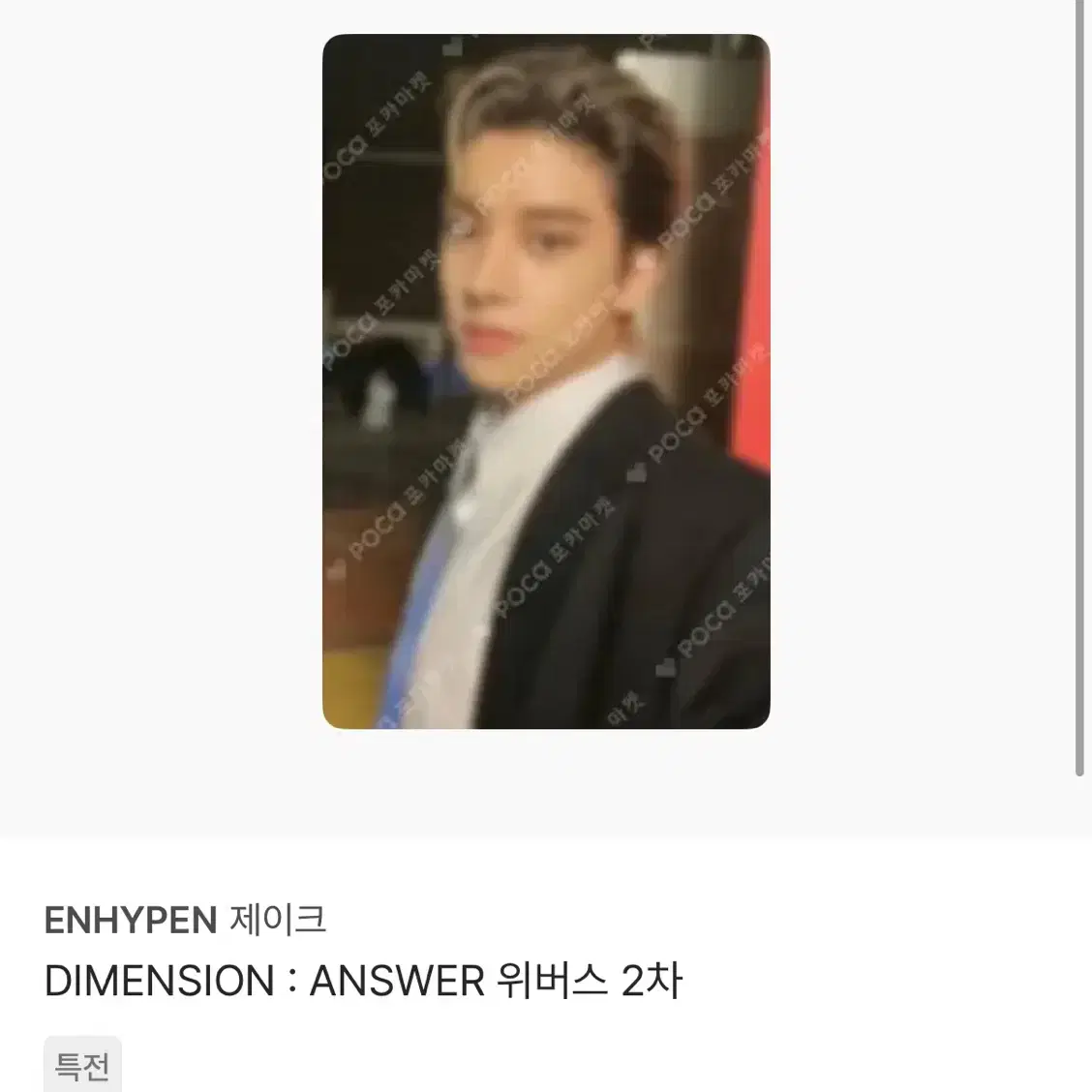 엔하이픈 제이크 포카,DIMENSION : ANSWER 위버스2차 제이크