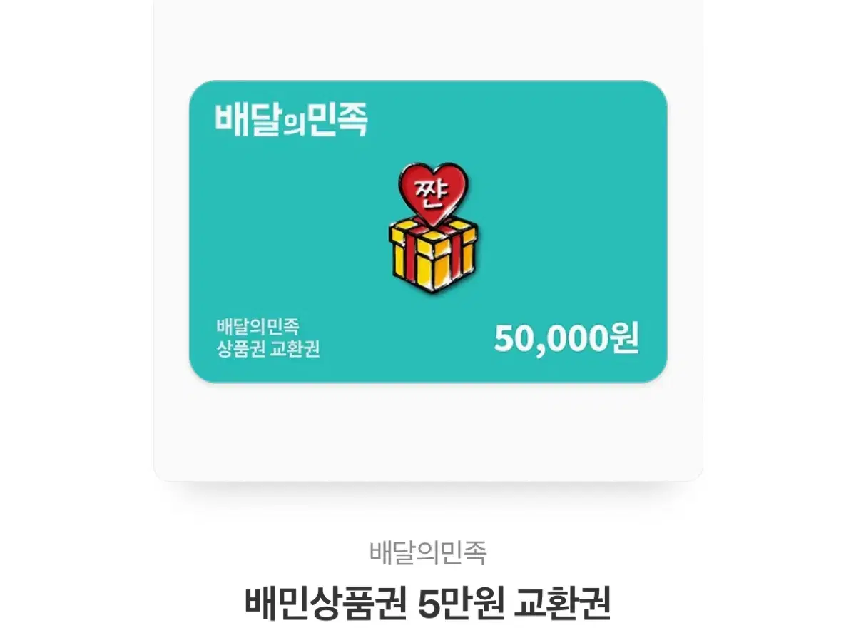 배민 쿠폰 5만원