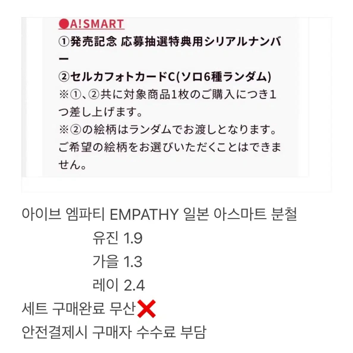 아이브 엠파티 EMPATHY 일본 아스마트 분철