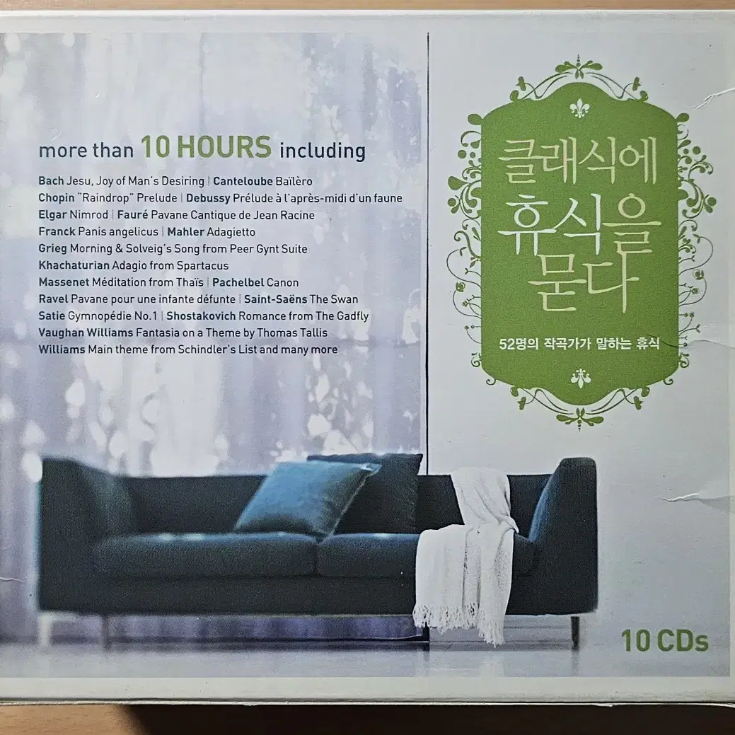 클래식에 휴식을 묻다 10 CD