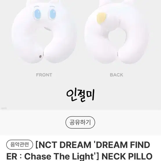 미개봉 NCT DREAM 런쥔 목베개 런절미 인절미 대파인형