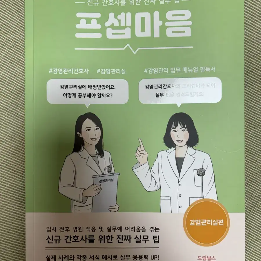 프셉마음 감염관리실