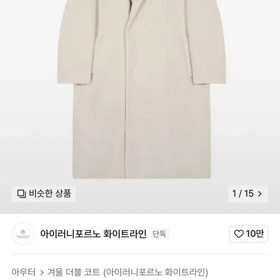 아이러니 포르노 아이보리 코트