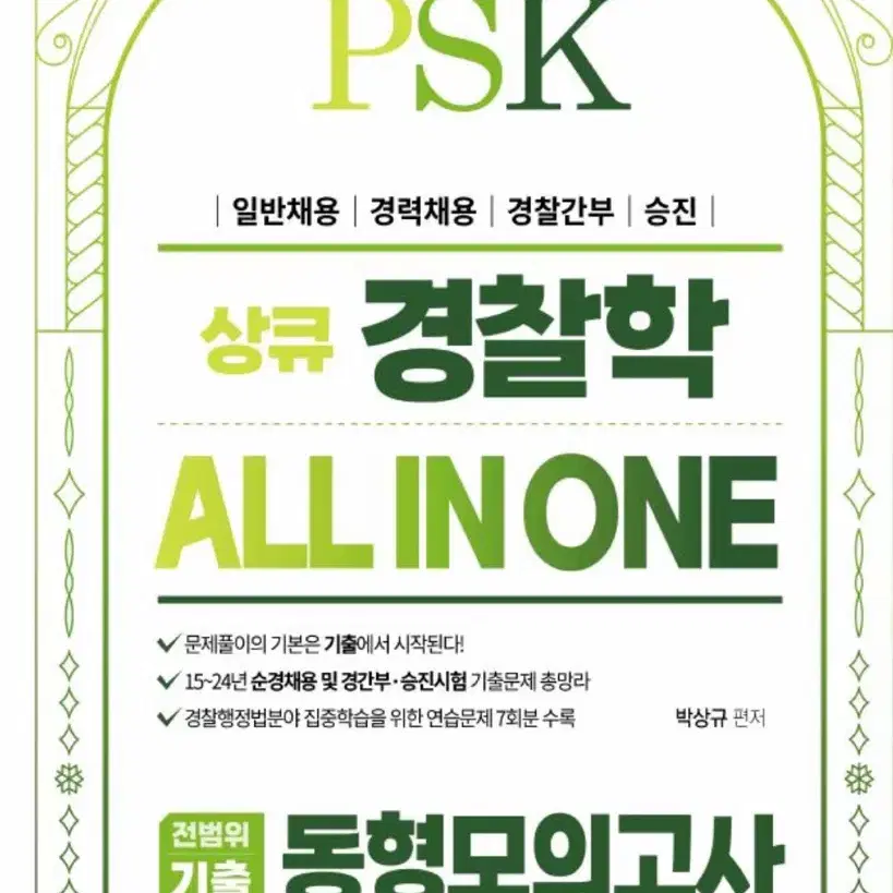 2024 PSK 경찰학 ALL IN ONE 전범위기출 동형모의고사