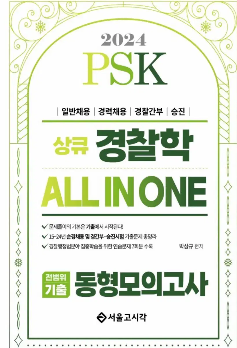 2024 PSK 경찰학 ALL IN ONE 전범위기출 동형모의고사