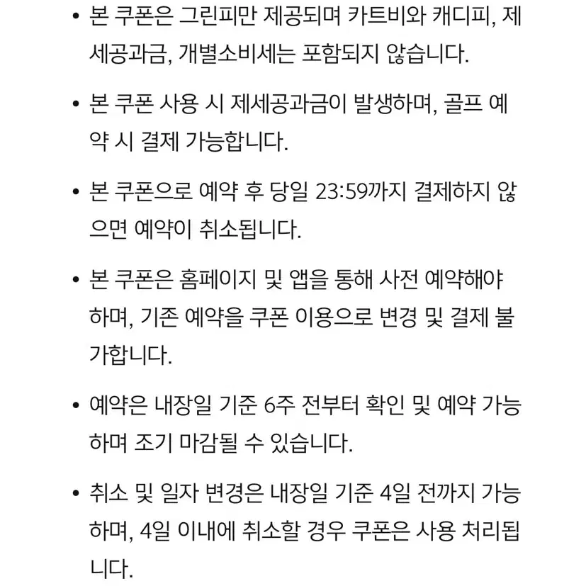 아난티.남해 주중.주말골프이용권